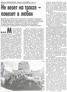 Подмосковные Известия (Россия). Май 1997. Не везет на трассе - повезет в любви.